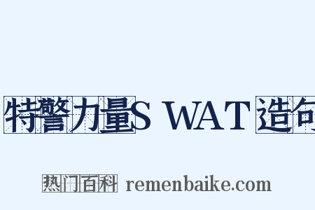 特警力量SWAT造句是什么意思的图片